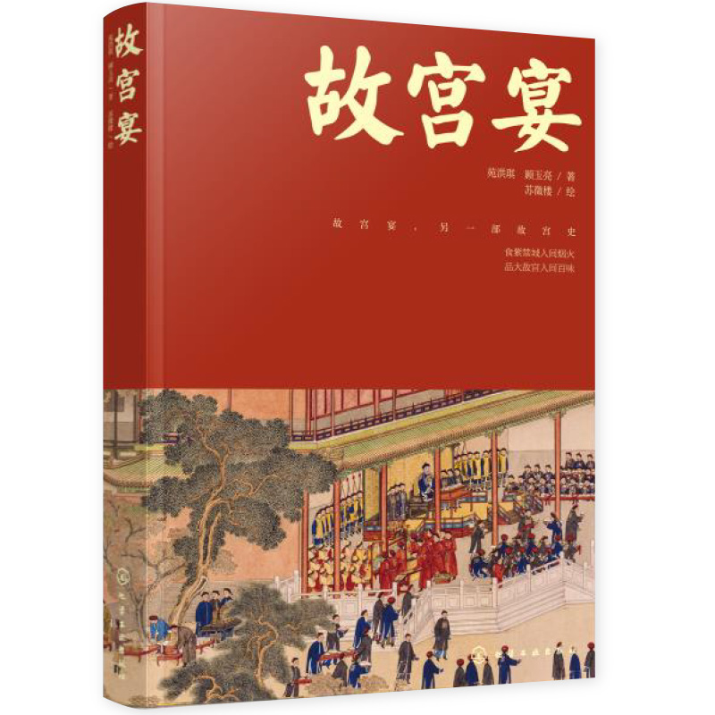 [正版]故宫宴 打开故宫六百600年 故宫博物院皇帝故事皇家御食年夜饭中国传统饮食故宫文化美食历史书籍高清大图