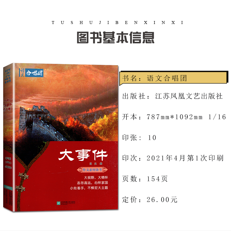 [正版]语文作文合唱团 大事件 高中提分素材备考语文高考满分作文高一二三辅导资料创新作文素材中考鲜素材高考作文作文合唱