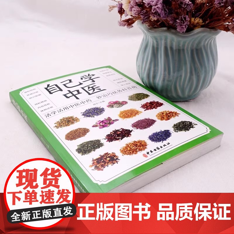 正版 自己学中医 不生病的智慧中医养生保健 中医入门诊断偏方秘方基本知识中医学习中医常见药材掌握求医不如求己自学百日通书高清大图