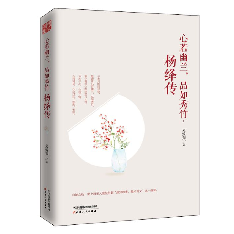 正版新书]心若幽兰品如秀竹:杨绛传朱致翔9787201120140高清大图