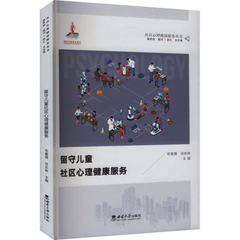正版新书]留守儿童社区心理健康服务毕重增,任志林 编9787569720高清大图