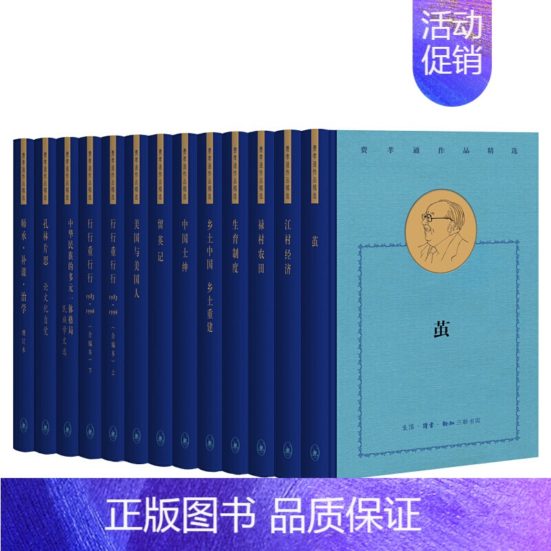 [正版] 费孝通作品精选(一函十二种)纪实文学 乡土中国 费孝通 著 三联书店L