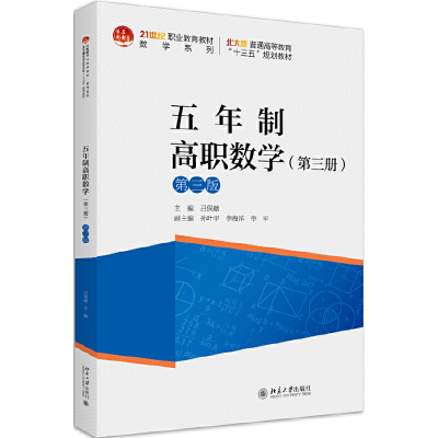 11五年制高职数学(第3册)(第3版)/吕保献978730131529322