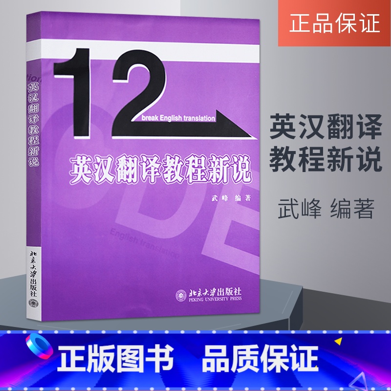 [正版]出版社直供 12英汉翻译教程新说 十二 武峰 翻译资格证书考试 十二天突破英汉翻译英语系列书籍 北京大学出版社