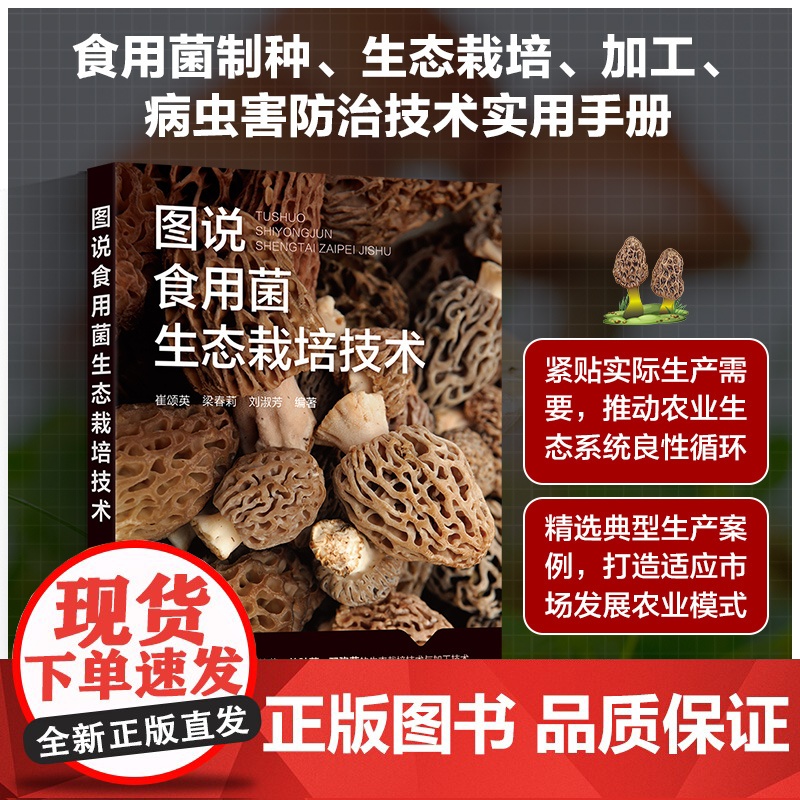 图说食用菌生态栽培技术 崔颂英 食用菌基础知识制种技术 详细介绍食用菌生态栽培技术的实用手册 配套高清彩色图片及专业讲解高清大图