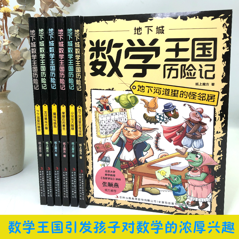 [6册]地下城数学王国历险记 [正版]全六册这才是孩子喜欢的数学王国历险记 小学生课外阅读书提高孩子数学成绩 一次次的高清大图