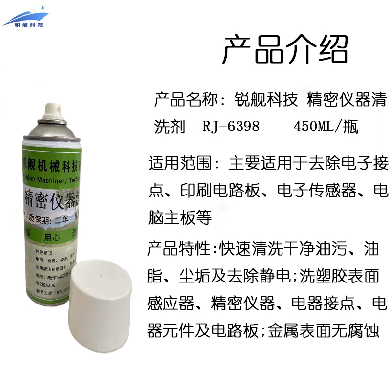 锐舰科技 精密仪器清洗剂 RJ-6398 450ML/瓶高清大图