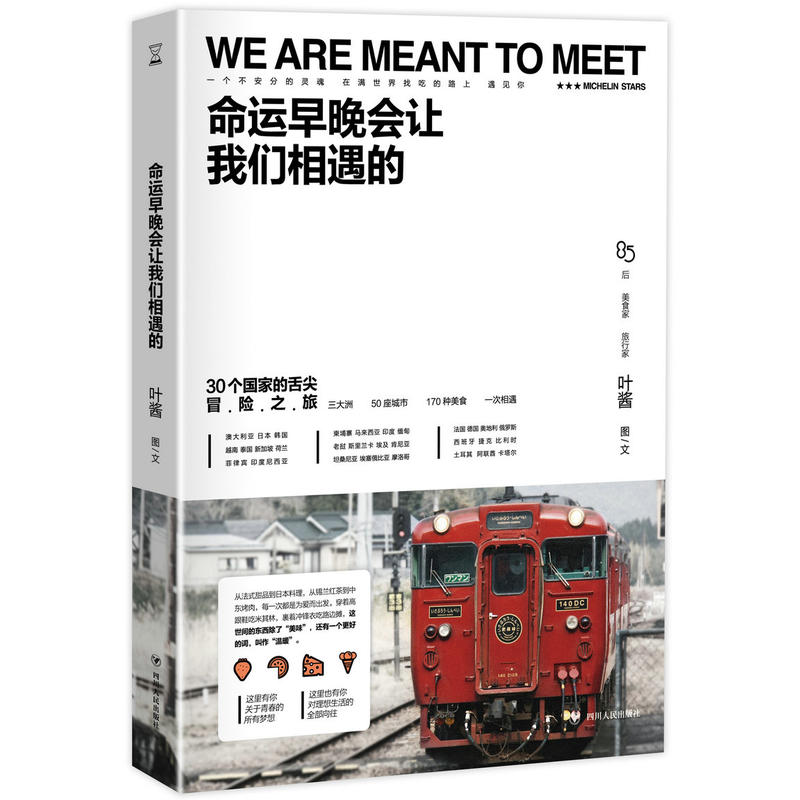 [正版] 中国当代随笔作品集:命运早晚会让我们相遇的叶酱著青春文学散文校园文学书籍 四川人民出版社978722010高清大图