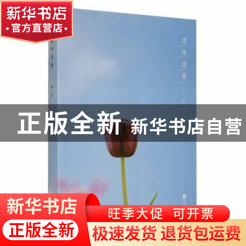正版 清语清香 丁玲著 江苏凤凰文艺出版社 9787559451958 书籍