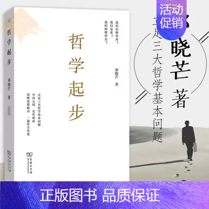 【正版】哲学起步 邓晓芒 中西方古代哲学宗教人生哲学思考 宗教哲学处世智慧书籍 哲学书籍西方人生与哲学书籍