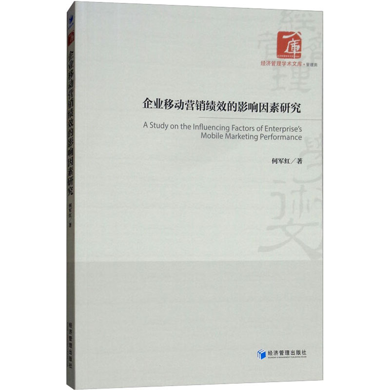 醉染图书企业移动营销绩效的影响因素研究9787509658178