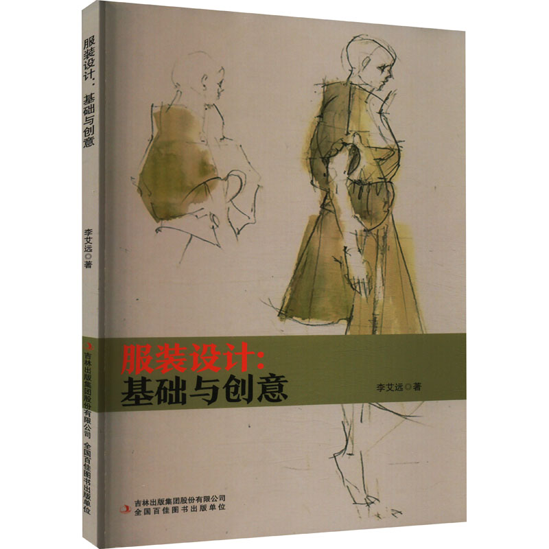 服装设计:基础与创意高清大图