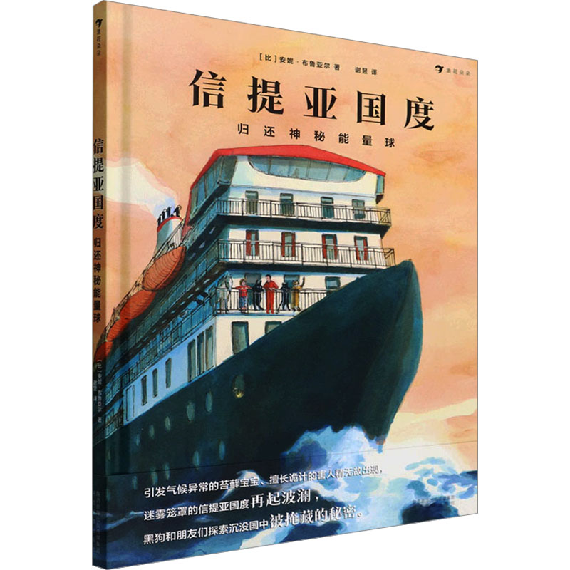 正版新书】信提亚国度 归还神秘能量球(比)安妮·布鲁亚尔97875418