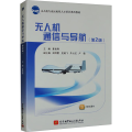 无人机通信与导航(第2版)