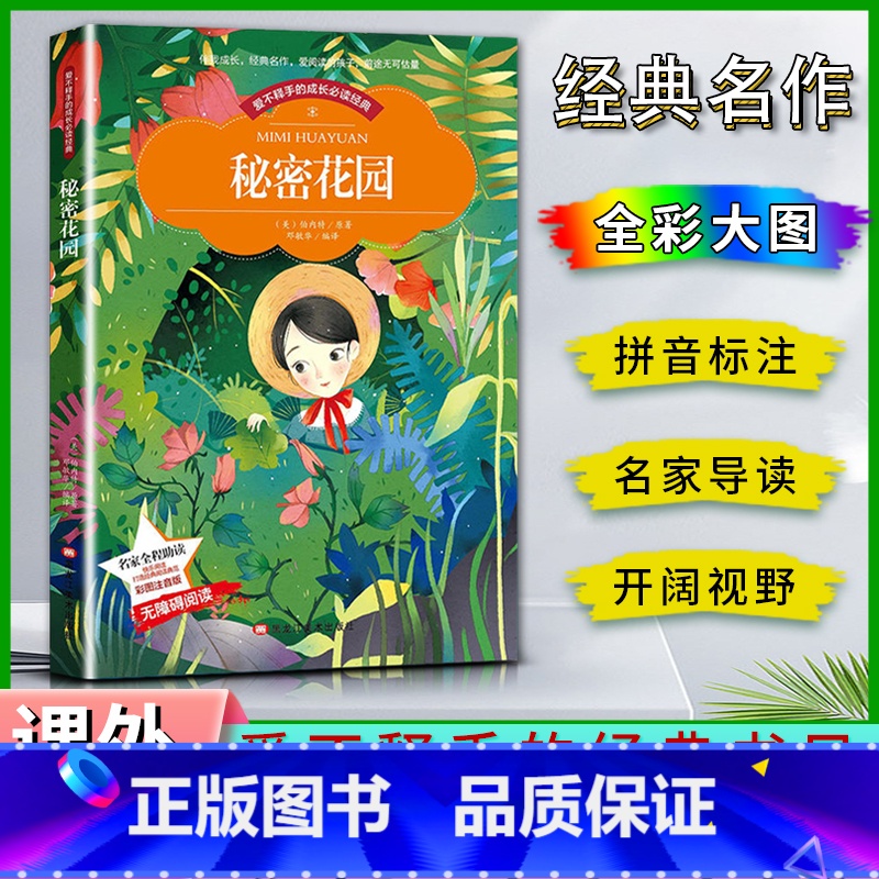 秘密花园 【正版】爱不释手的成长经典秘密花园伯内特著名家全程助读快乐阅读打造经典阅读典范彩图注音版 无障碍阅读黑龙江美术