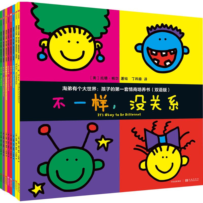 淘弟有个大世界:孩子的套情商培养书(双语版)(套装全8