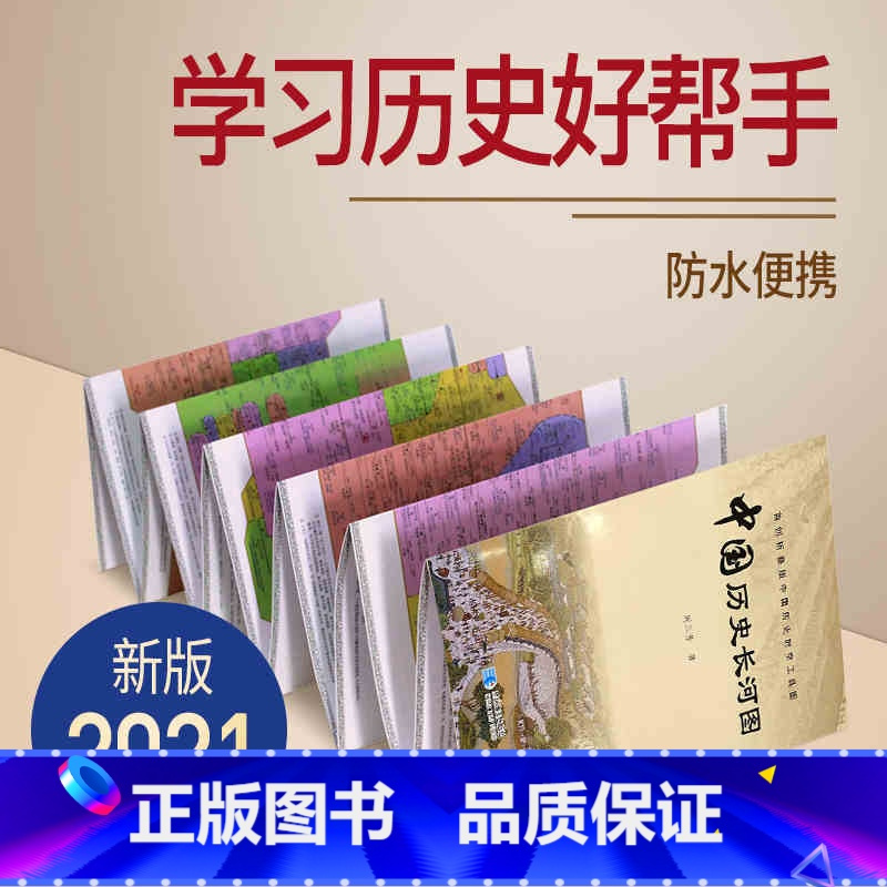 [正版]2021新版 中国历史长河图 朝代顺序时间线 双面可折叠 防水学生学习用图 大事年表 风琴折版 展开2.5米