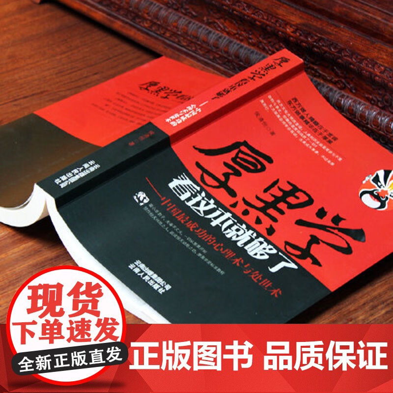 厚黑学看这本就够了 侯清恒 中国成功的心理术与处世术成功励志高情商做人做事成功励志书籍 云南人民出版社 正版书籍高清大图