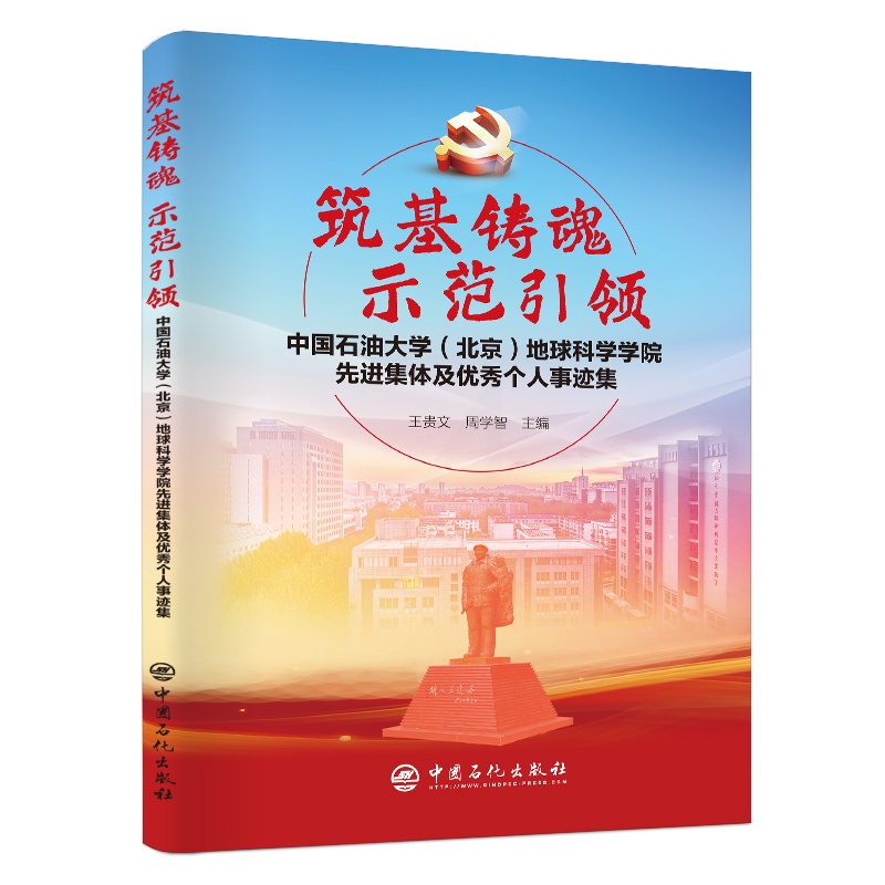 [正版]筑基铸魂,示范引领:中国石油大学(北京)地球科学学院先进集体及个人事迹集 可供高校师生、党员干部参考阅读高清大图