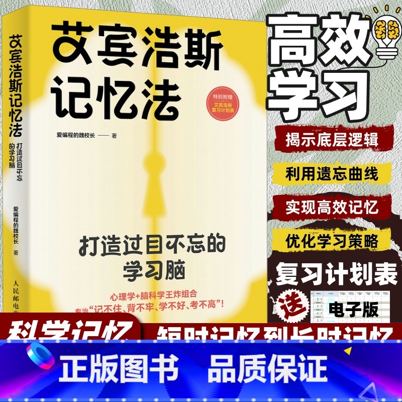 艾宾浩斯记忆法 + 康奈尔笔记法 + 海绵阅读法-如何吸收一本书的精华 【正版】艾宾浩斯记忆法 打造过目不忘的学习脑 科