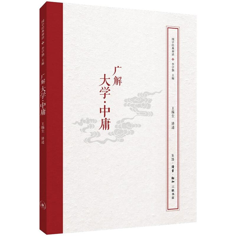 醉染图书广解大学.中庸/国学经典释读9787108062970