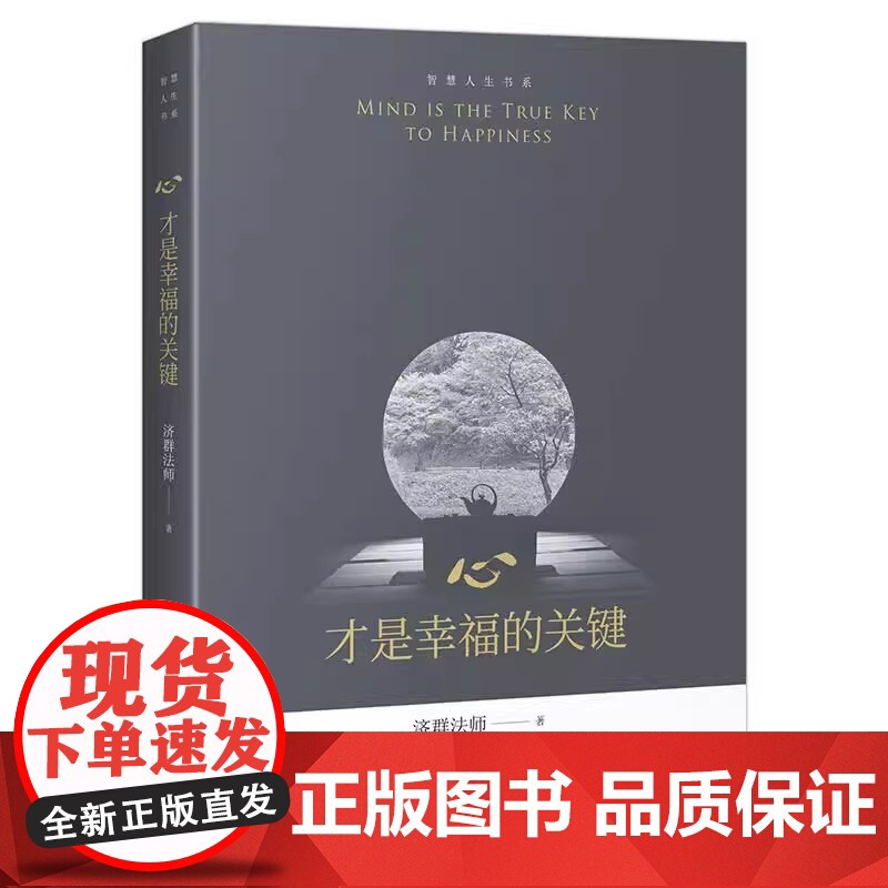 如何让生命更美好+心才是幸福的关键 智慧人生书系 正版套装2册济群法师的随笔演讲合集书 唤醒生命的力量 中译出版社高清大图