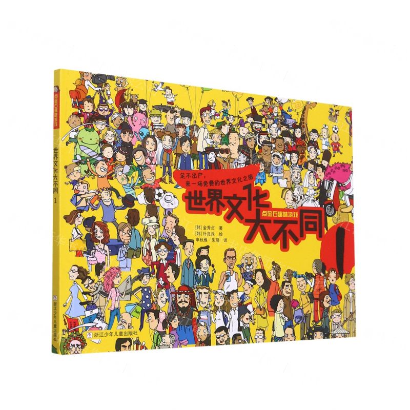 [N]世界文化大不同(1)/点金石趣味游戏-9787559725929高清大图