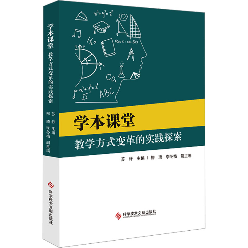 正版新书]学本课堂 教学方式变革的实践探索苏纾9787523502624高清大图