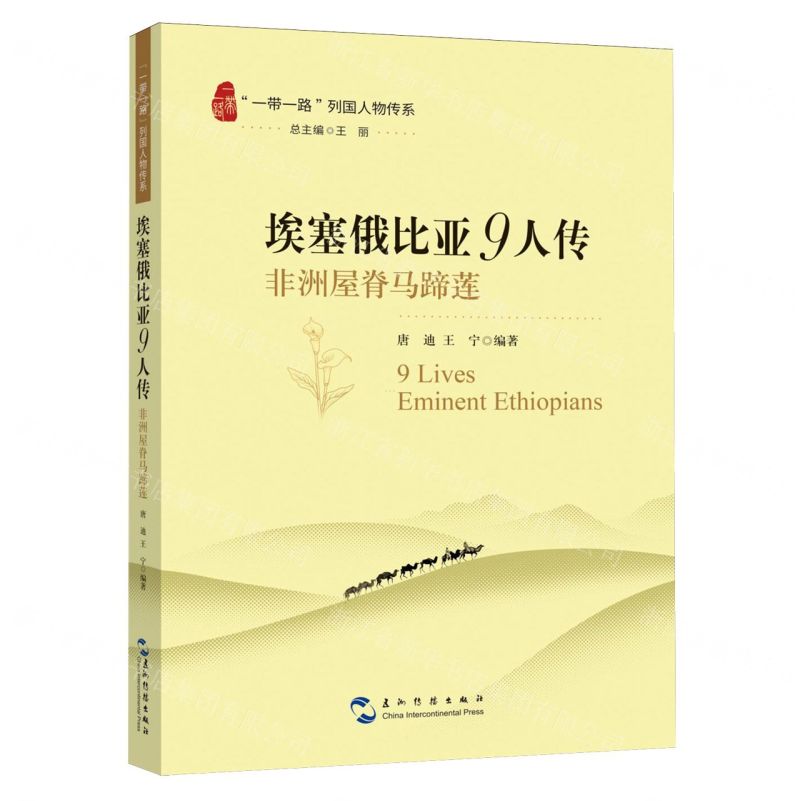 [N]埃塞俄比亚9人传(非洲屋脊马蹄莲)/一带一路列国人物传系-9787508551159高清大图