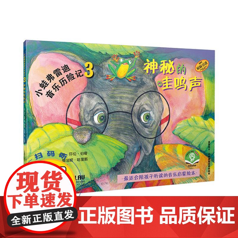 小蛙弗雷迪音乐历险记3 神秘的哇呜声 扫码配套音频 五线谱基础知识 音乐启蒙绘本 亲子读物 上海音乐出版社高清大图