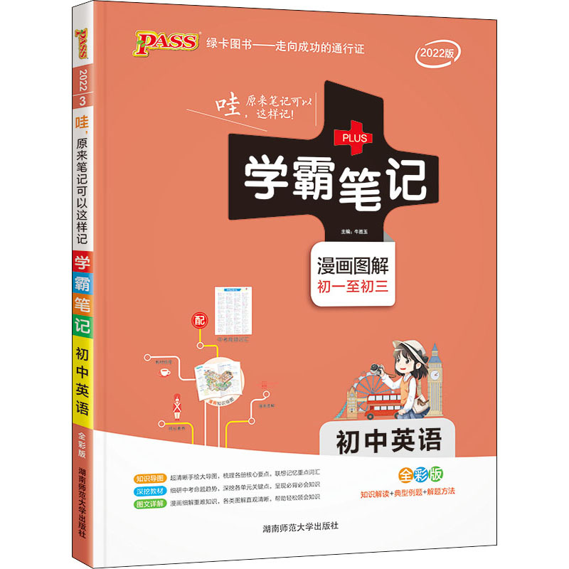【M】学霸笔记 初中英语 全彩版 2022版-9787564821432