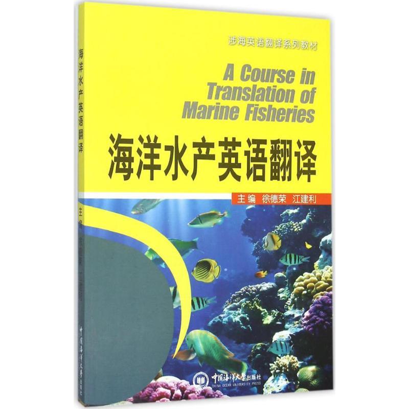 正版新书】海洋水产英语翻译徐德荣9787567009486