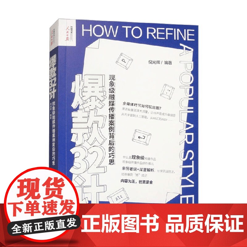 32计 现象级融媒传播案例背后的巧思 倪光辉 编著 营销策略高清大图