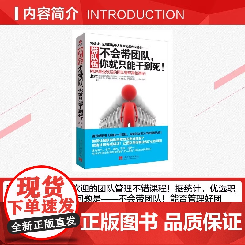 带队伍 不会带团队你就只能干到死 赵伟著 MBA受欢迎的团队管理 课程 领导学书籍带队团队管理指南书正版书籍 当代中国出高清大图