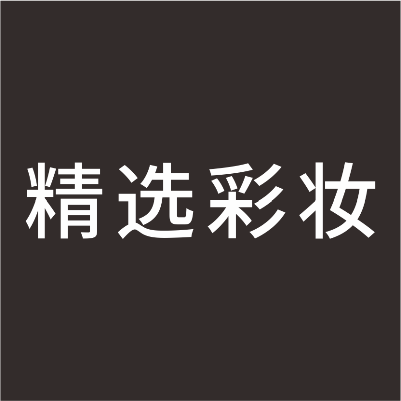 精选彩 妆 白色精品发光字 百和仕