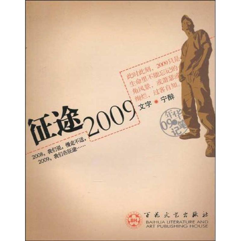 正版新书]征途2009宁醉9787530652497高清大图