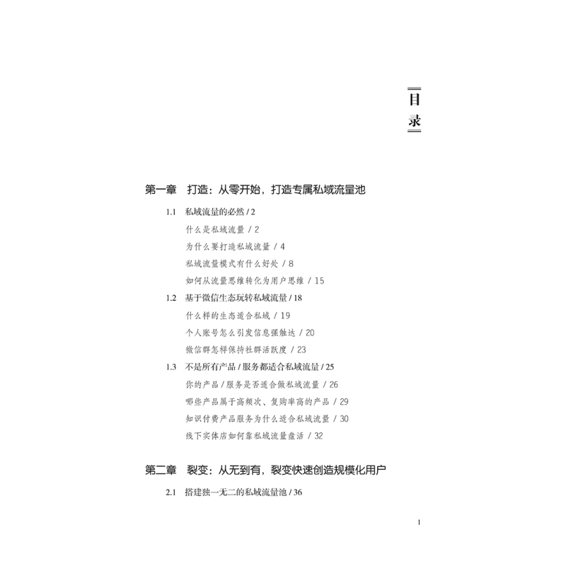 [正版]私域流量从入门到精通 从0到1学做私域流量 全新进阶版 罗晨 私域流量运营书籍 私域流量池搭建全网引流私域沉淀