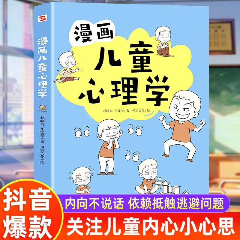 漫画儿童心理学 [正版]入门版 漫画儿童心理学全册 儿童健康教育心里学书籍 小学生三四五六年级心理健康成长 自信自我情绪高清大图