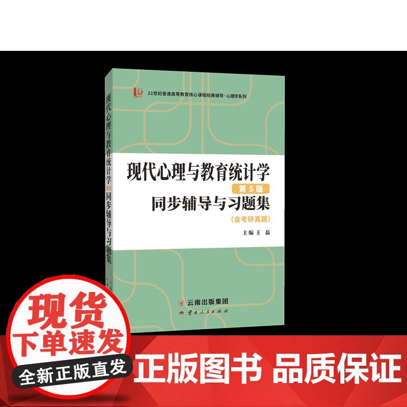 当当正品张厚粲现代心理与教育统计学第五版第5版同步辅导与习题集心理学312/347考研适用高清大图