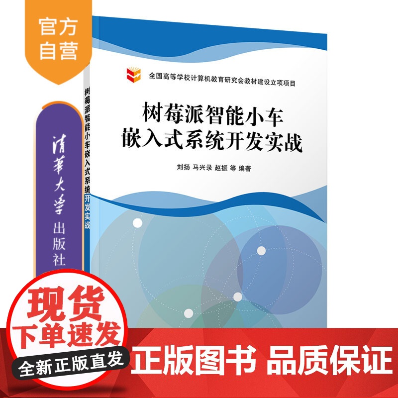 [正版] 树莓派智能小车嵌入式系统开发实战 清华大学出版社 刘扬 计算机类智能科学与技术