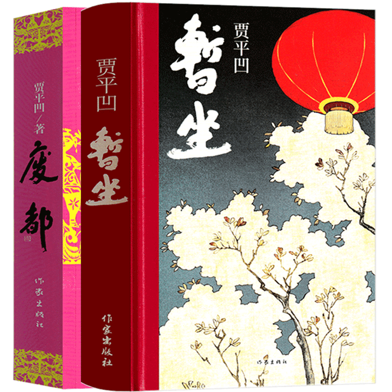 [正版]暂坐 废都原版贾平凹小说 未删减版完整版作家出版社未删节版无删减版贾平凹的书籍当代现代文学非海外版作品集暂作