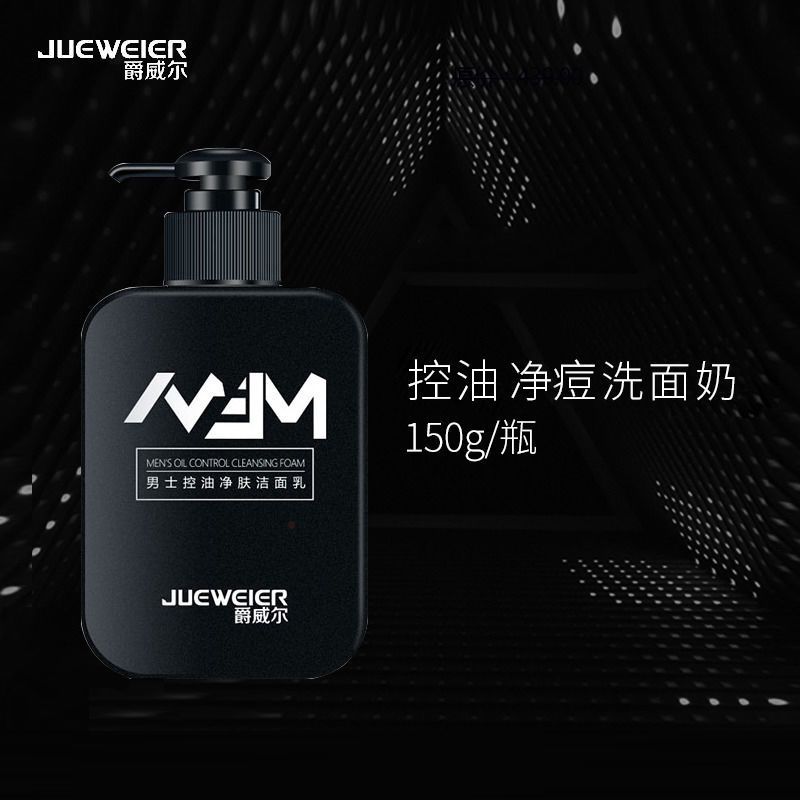 一瓶装150g1爵威尔男士专用洗面奶控油痘保湿洁面乳
