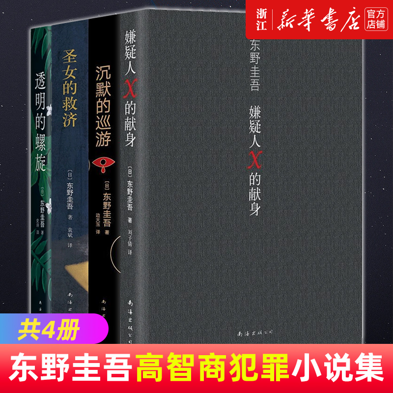 东野圭吾伽利略系列9册 [正版]东野圭吾系列单本任选 白夜行夜行恶意解忧杂货店白鸟与蝙蝠透明的螺旋无名之町白长长的回廊嫌