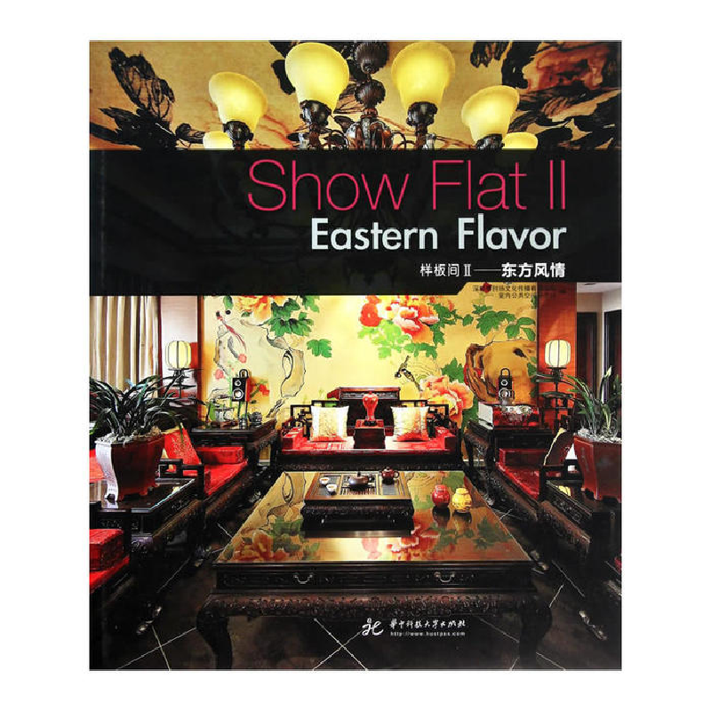 正版新书】ShowFlatllEasternFlavor样板间II——东方风情深圳市