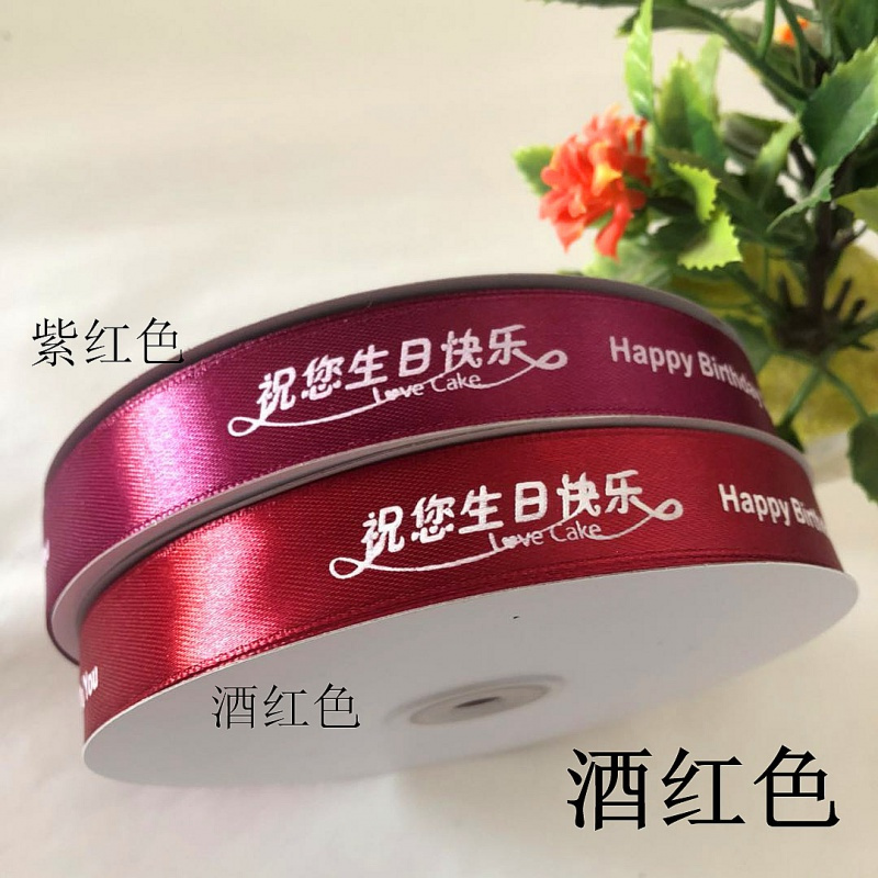 2cm生日快乐蛋糕包装带烘焙礼品盒丝带彩带缎带绸带布带围边织带_6 酒红色2CM10盘