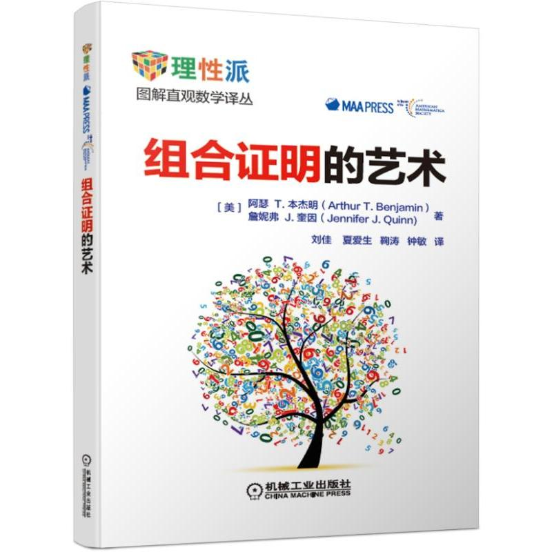 【M】组合证明的艺术/(美)阿瑟T.本杰明-9787111585527