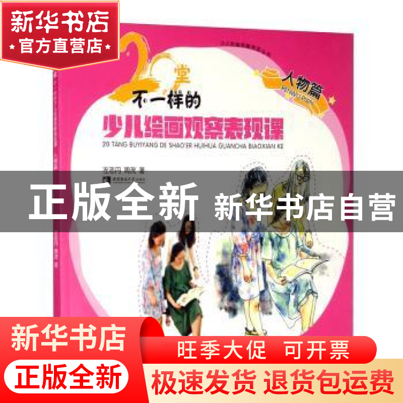 正版 20堂不一样的少儿绘画观察表现课·人物篇 左志丹//周茂 西南