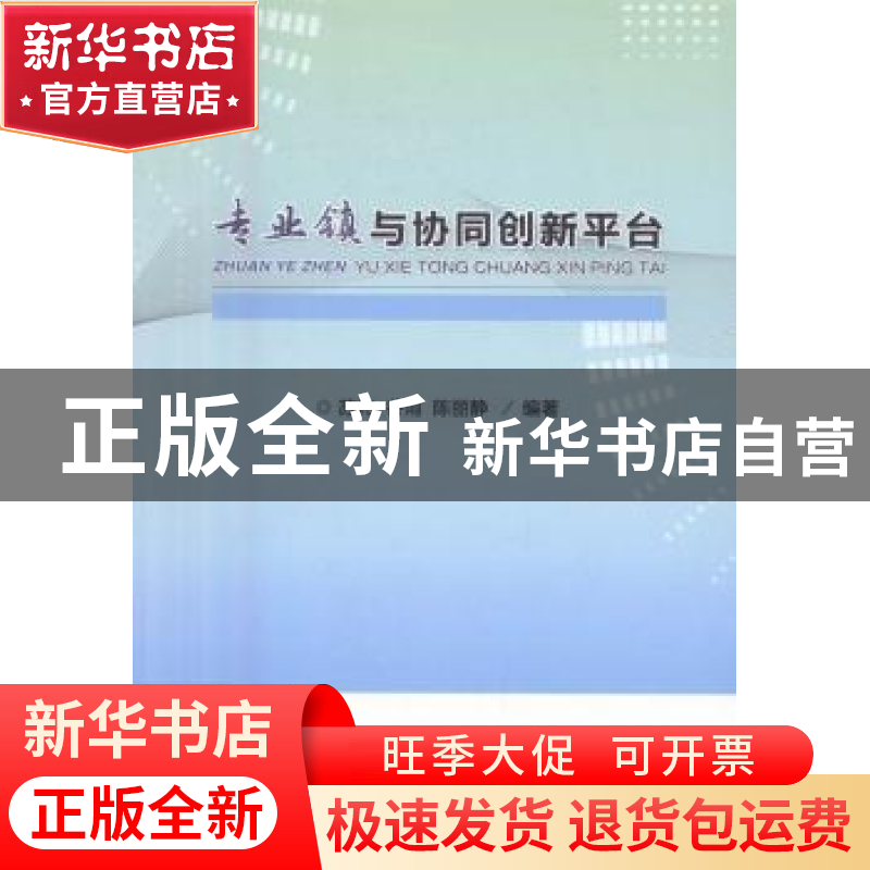 正版 专业镇与协同创新平台 苏炜,谷雨,陈丽静编著 经济科学出高清大图