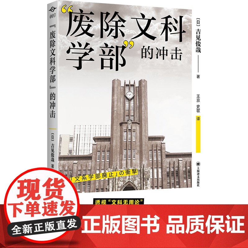 “废除文科学部”的冲击 译文坐标 [日]吉见俊哉 著 王京,史歌 译 透视“文科无用论” 上海译文出版社 正版高清大图