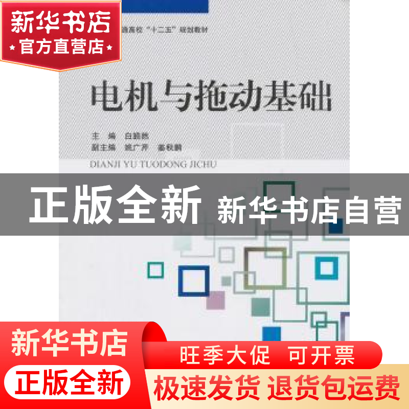 正版 电机与拖动基础 白皓然主编 北京航空航天大学出版社 978751高清大图